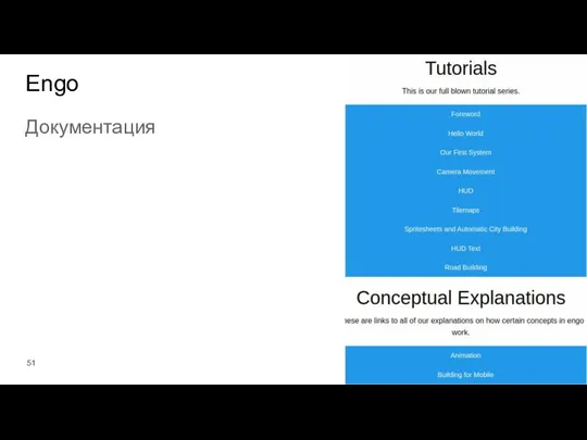 Документация Engo