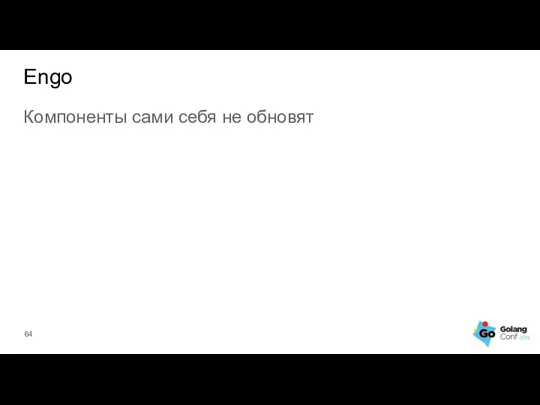 Компоненты сами себя не обновят Engo