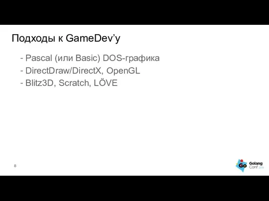 Подходы к GameDev’у - Pascal (или Basic) DOS-графика - DirectDraw/DirectX, OpenGL - Blitz3D, Scratch, LÖVE