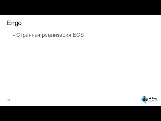 - Странная реализация ECS Engo