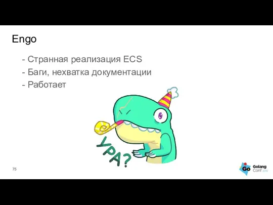 - Странная реализация ECS - Баги, нехватка документации - Работает Engo