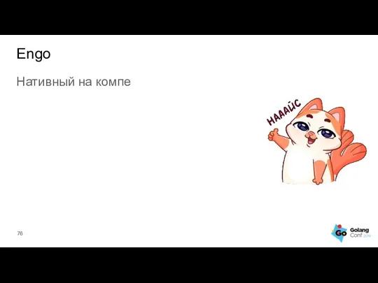 Нативный на компе Engo