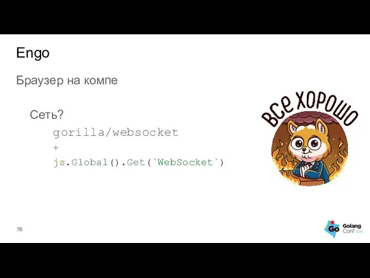Браузер на компе Сеть? gorilla/websocket + js.Global().Get(`WebSocket`) Engo