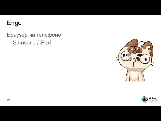 Браузер на телефоне Samsung / iPad Engo