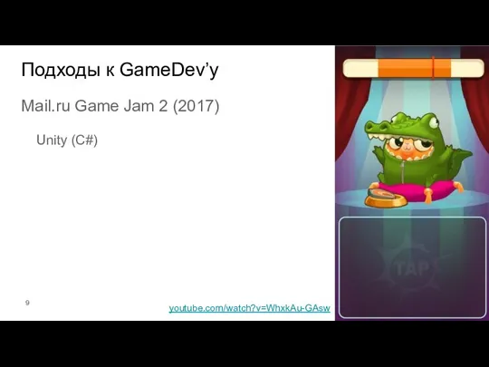 Подходы к GameDev’у Mail.ru Game Jam 2 (2017) Unity (C#) youtube.com/watch?v=WhxkAu-GAsw