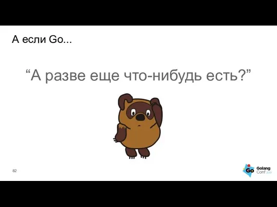 А если Go... “А разве еще что-нибудь есть?”