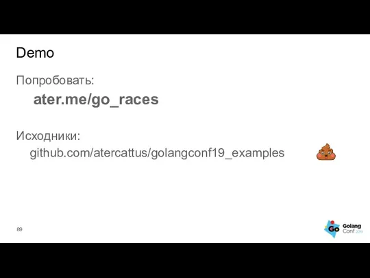 Попробовать: ater.me/go_races Исходники: github.com/atercattus/golangconf19_examples Demo