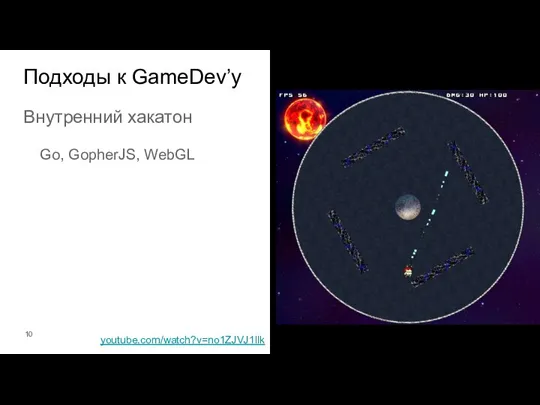 Внутренний хакатон Go, GopherJS, WebGL Подходы к GameDev’у youtube.com/watch?v=no1ZJVJ1llk