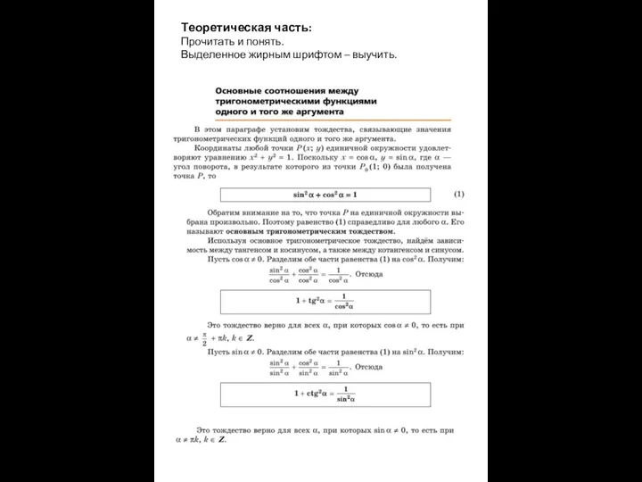 Теоретическая часть: Прочитать и понять. Выделенное жирным шрифтом – выучить.