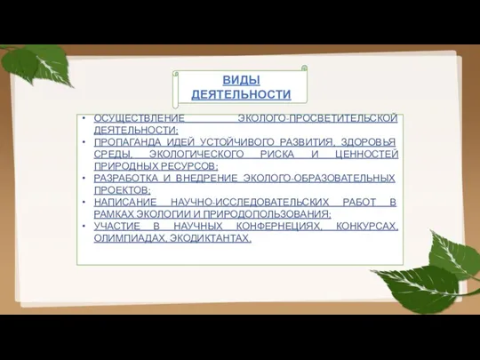 ВИДЫ ДЕЯТЕЛЬНОСТИ ОСУЩЕСТВЛЕНИЕ ЭКОЛОГО-ПРОСВЕТИТЕЛЬСКОЙ ДЕЯТЕЛЬНОСТИ; ПРОПАГАНДА ИДЕЙ УСТОЙЧИВОГО РАЗВИТИЯ, ЗДОРОВЬЯ СРЕДЫ, ЭКОЛОГИЧЕСКОГО