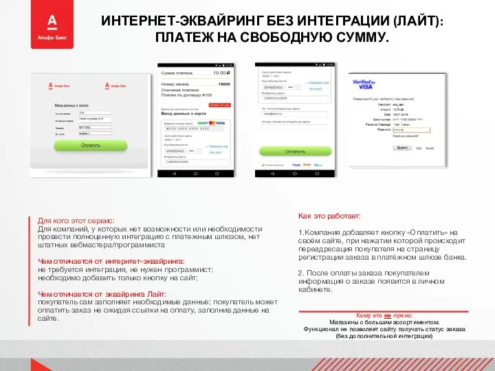 ИНТЕРНЕТ-ЭКВАЙРИНГ БЕЗ ИНТЕГРАЦИИ (ЛАЙТ): ПЛАТЕЖ НА СВОБОДНУЮ СУММУ. Как это работает: 1.Компания