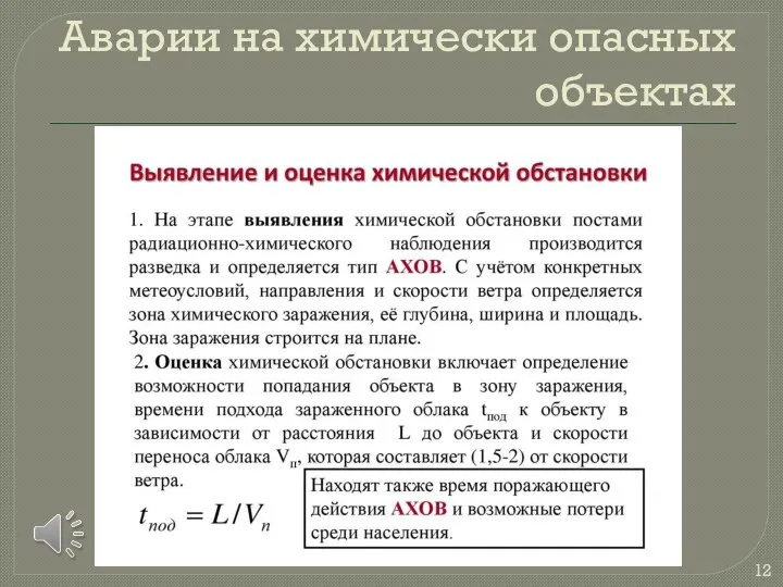 Аварии на химически опасных объектах