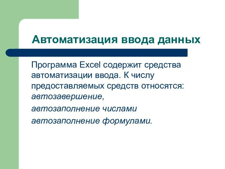 Автоматизация ввода данных Программа Excel содержит средства автоматизации ввода. К числу предоставляемых