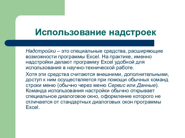 Использование надстроек Надстройки – это специальные средства, расширяющие возможности программы Excel. На