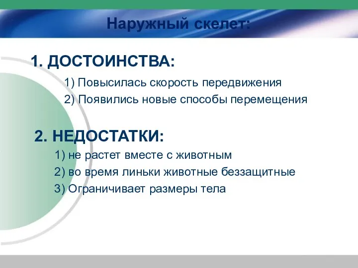 Наружный скелет: 1. ДОСТОИНСТВА: 1) Повысилась скорость передвижения 2) Появились новые способы