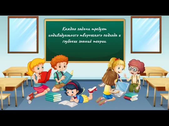 Каждая задача требует индивидуального творческого подхода и глубоких знаний теории.