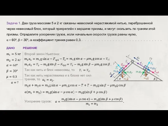 Задача 1. Два груза массами 5 и 2 кг связаны невесомой нерастяжимой