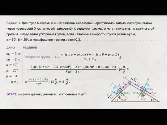 Задача 1. Два груза массами 5 и 2 кг связаны невесомой нерастяжимой