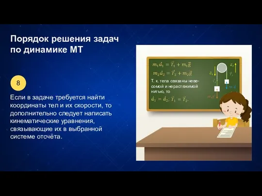 Порядок решения задач по динамике МТ Т. к. тела связаны неве-сомой и нерастяжимой нитью, то