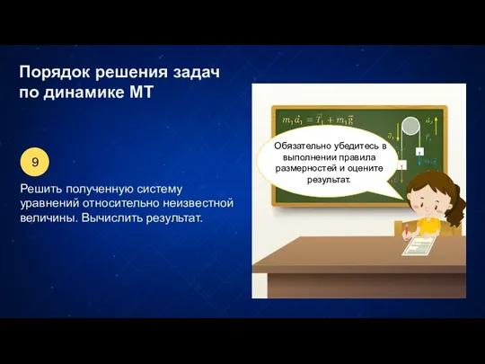 Порядок решения задач по динамике МТ Т. к. тела связаны неве-сомой и нерастяжимой нитью, то