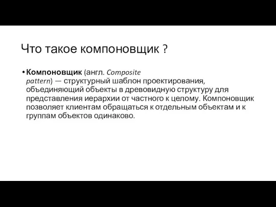 Что такое компоновщик ? Компоновщик (англ. Composite pattern) — структурный шаблон проектирования,