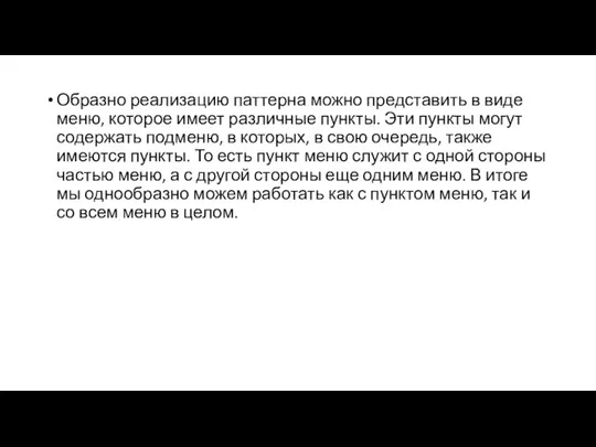 Образно реализацию паттерна можно представить в виде меню, которое имеет различные пункты.