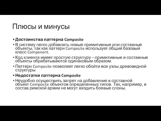 Плюсы и минусы Достоинства паттерна Composite В систему легко добавлять новые примитивные