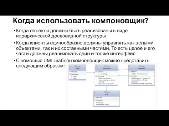 Когда использовать компоновщик? Когда объекты должны быть реализованы в виде иерархической древовидной