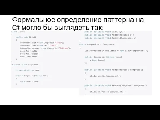 Формальное определение паттерна на C# могло бы выглядеть так: