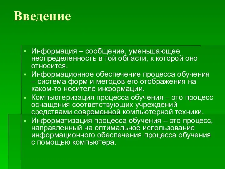 Введение Информация – сообщение, уменьшающее неопределенность в той области, к которой оно