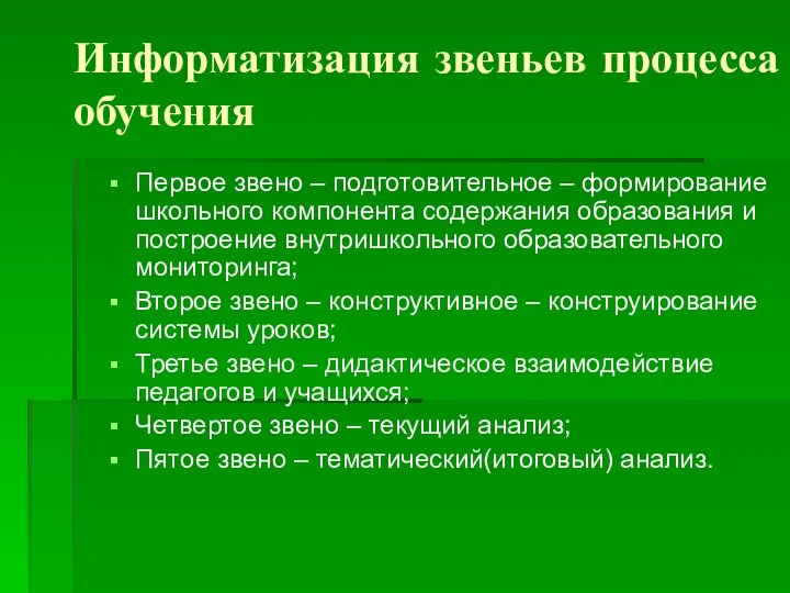 Информатизация звеньев процесса обучения Первое звено – подготовительное – формирование школьного компонента