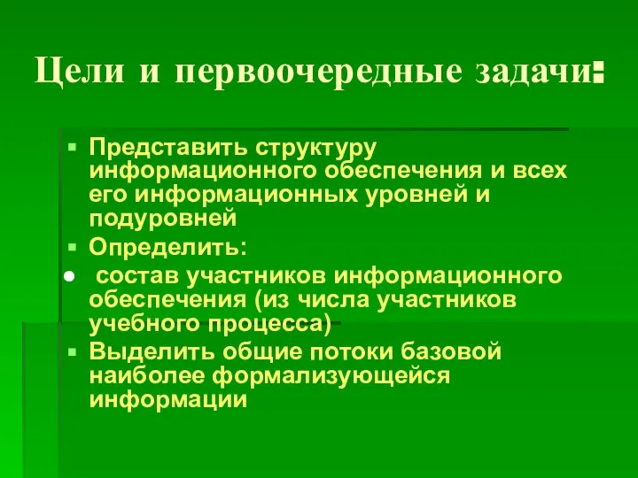 Цели и первоочередные задачи: Представить структуру информационного обеспечения и всех его информационных