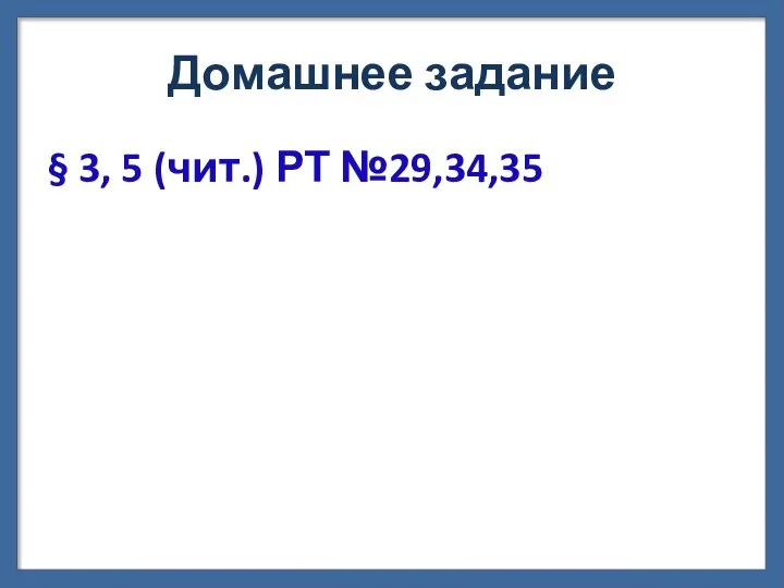 Домашнее задание § 3, 5 (чит.) РТ №29,34,35