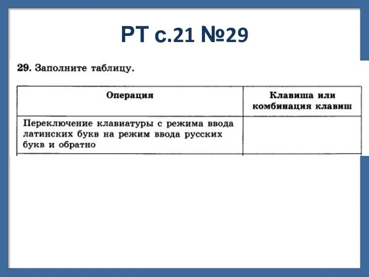 РТ с.21 №29