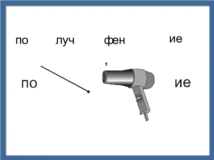 по луч ф ен ие