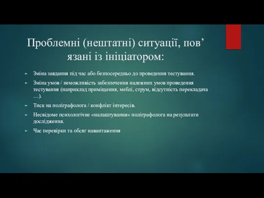 Проблемні (нештатні) ситуації, пов’язані із ініціатором: Зміна завдання під час або безпосередньо