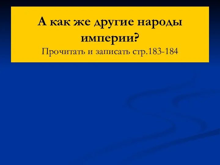 А как же другие народы империи? Прочитать и записать стр.183-184