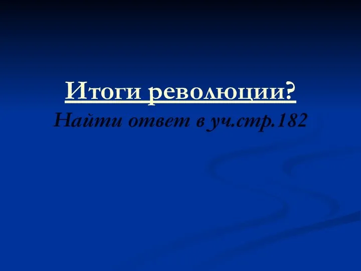 Итоги революции? Найти ответ в уч.стр.182