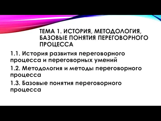 ТЕМА 1. ИСТОРИЯ, МЕТОДОЛОГИЯ, БАЗОВЫЕ ПОНЯТИЯ ПЕРЕГОВОРНОГО ПРОЦЕССА 1.1. История развития переговорного