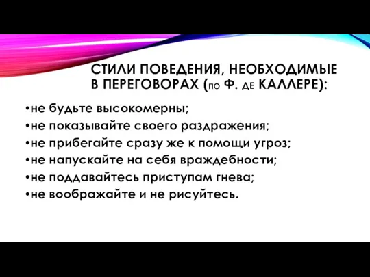 СТИЛИ ПОВЕДЕНИЯ, НЕОБХОДИМЫЕ В ПЕРЕГОВОРАХ (ПО Ф. ДЕ КАЛЛЕРЕ): не будьте высокомерны;