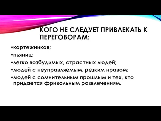 КОГО НЕ СЛЕДУЕТ ПРИВЛЕКАТЬ К ПЕРЕГОВОРАМ: картежников; пьяниц; легко возбудимых, страстных людей;