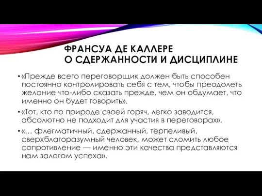 ФРАНСУА ДЕ КАЛЛЕРЕ О СДЕРЖАННОСТИ И ДИСЦИПЛИНЕ «Прежде всего переговорщик должен быть