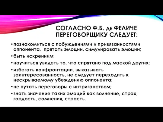 СОГЛАСНО Ф.Б. ДЕ ФЕЛИЧЕ ПЕРЕГОВОРЩИКУ СЛЕДУЕТ: познакомиться с побуждениями и привязанностями оппонента,