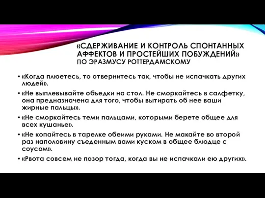 «СДЕРЖИВАНИЕ И КОНТРОЛЬ СПОНТАННЫХ АФФЕКТОВ И ПРОСТЕЙШИХ ПОБУЖДЕНИЙ» ПО ЭРАЗМУСУ РОТТЕРДАМСКОМУ «Когда