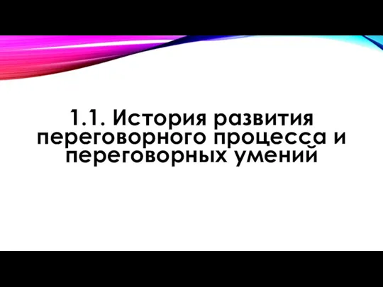 1.1. История развития переговорного процесса и переговорных умений