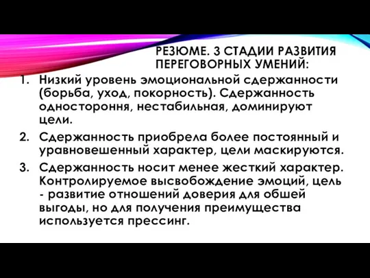 РЕЗЮМЕ. 3 СТАДИИ РАЗВИТИЯ ПЕРЕГОВОРНЫХ УМЕНИЙ: Низкий уровень эмоциональной сдержанности (борьба, уход,