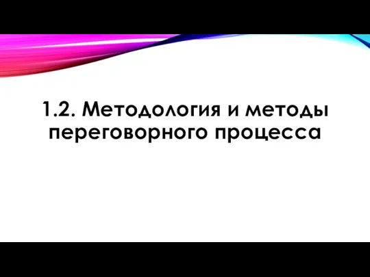 1.2. Методология и методы переговорного процесса