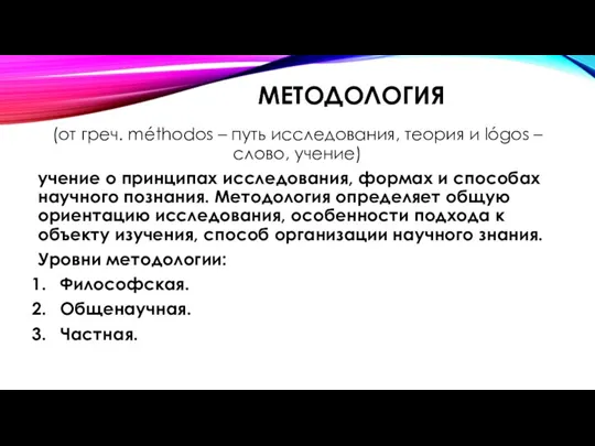 МЕТОДОЛОГИЯ (от греч. méthodos – путь исследования, теория и lógos – слово,