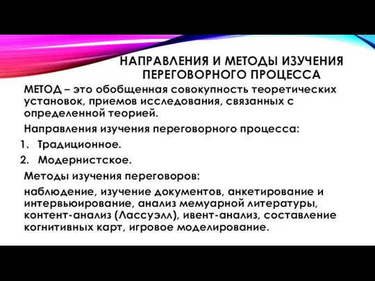 НАПРАВЛЕНИЯ И МЕТОДЫ ИЗУЧЕНИЯ ПЕРЕГОВОРНОГО ПРОЦЕССА МЕТОД – это обобщенная совокупность теоретических