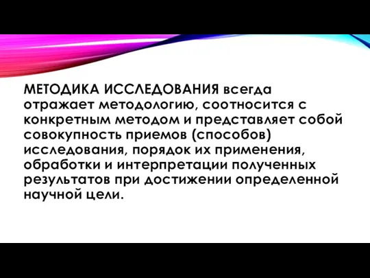 МЕТОДИКА ИССЛЕДОВАНИЯ всегда отражает методологию, соотносится с конкретным методом и представляет собой